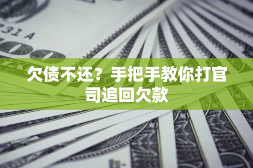 济南欠债不还？手把手教你打官司追回欠款