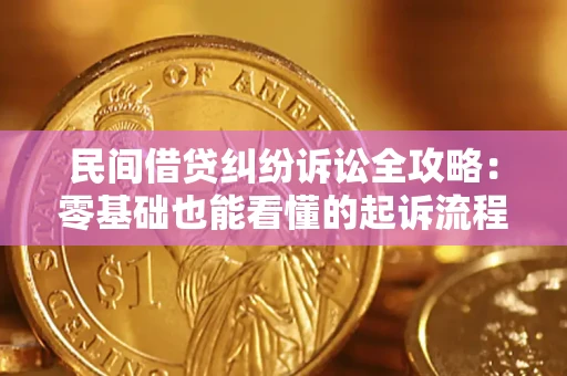 济南民间借贷纠纷诉讼全攻略:零基础也能看懂的起诉流程与证据整理指南 济南民间借贷纠纷诉讼全攻略:零基础也能看懂的起诉流程与证据整理指南