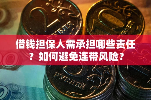 济南借钱担保人需承担哪些责任？如何避免连带风险？