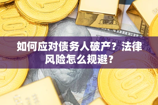 济南如何应对债务人破产？法律风险怎么规避？