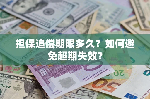 济南担保追偿期限多久?如何避免超期失效? 济南担保追偿期限多久?如何避免超期失效?