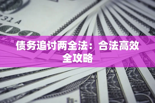 济南债务追讨两全法：合法高效全攻略