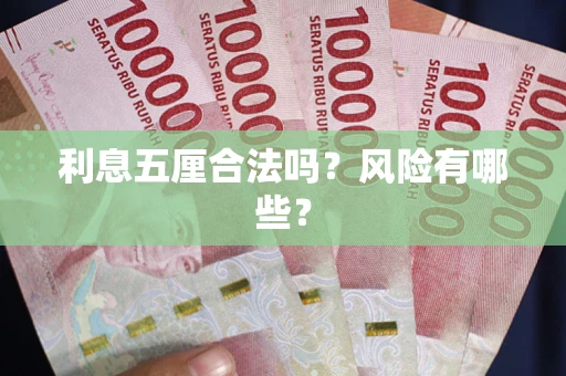 济南利息五厘合法吗？风险有哪些？