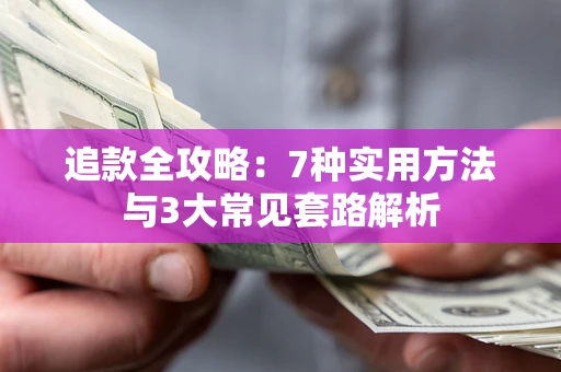 济南追款全攻略：7种实用方法与3大常见套路解析