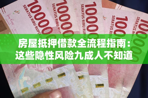 济南房屋抵押借款全流程指南：这些隐性风险九成人不知道