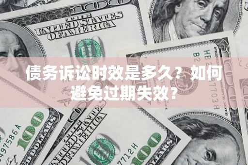 济南债务诉讼时效是多久？如何避免过期失效？