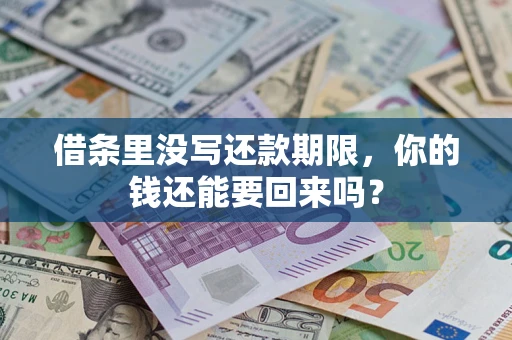 济南借条里没写还款期限，你的钱还能要回来吗？