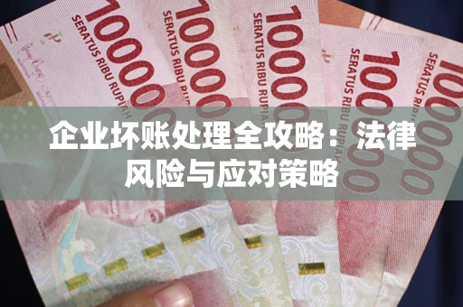 济南企业坏账处理全攻略：法律风险与应对策略