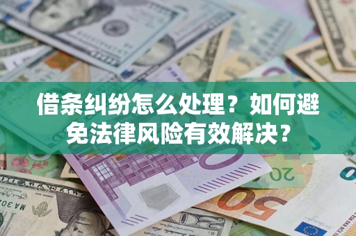 济南借条纠纷怎么处理？如何避免法律风险有效解决？