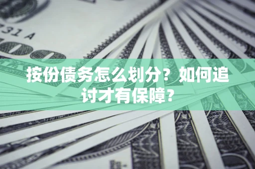 济南按份债务怎么划分？如何追讨才有保障？