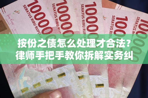 济南按份之债怎么处理才合法？律师手把手教你拆解实务纠纷