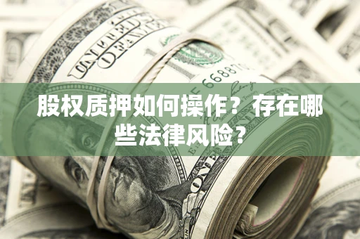 济南股权质押如何操作？存在哪些法律风险？