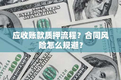 济南应收账款质押流程？合同风险怎么规避？