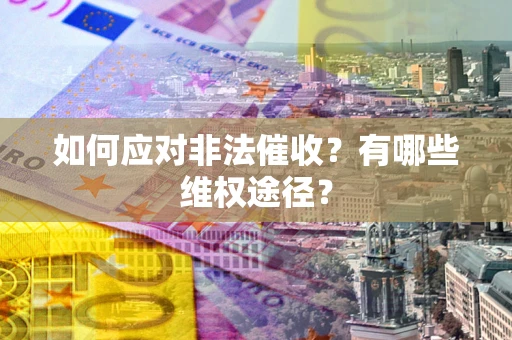 济南如何应对非法催收？有哪些维权途径？