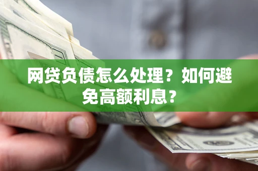 济南网贷负债怎么处理？如何避免高额利息？