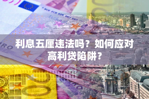 济南利息五厘违法吗？如何应对高利贷陷阱？