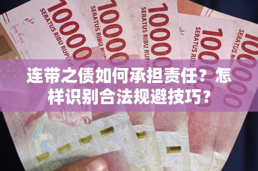 济南连带之债如何承担责任？怎样识别合法规避技巧？
