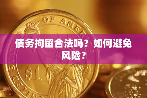 济南债务拘留合法吗？如何避免风险？