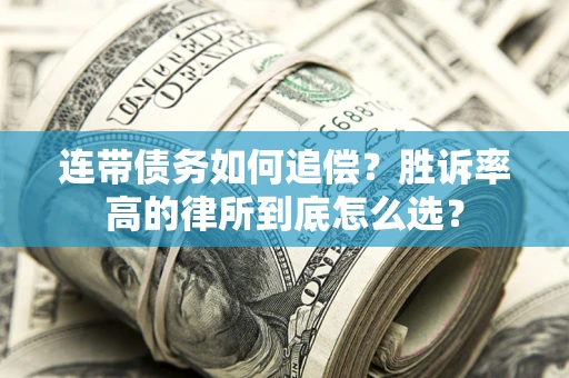 济南连带债务如何追偿？胜诉率高的律所到底怎么选？