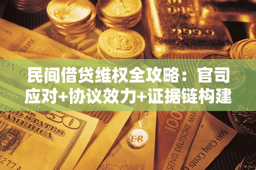 济南民间借贷维权全攻略：官司应对+协议效力+证据链构建指南