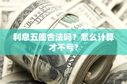 济南利息五厘合法吗？怎么计算才不亏？