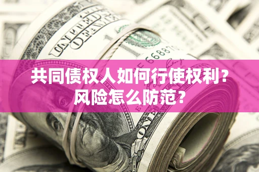 济南共同债权人如何行使权利？风险怎么防范？