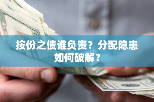 济南按份之债谁负责？分配隐患如何破解？