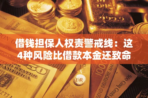 济南借钱担保人权责警戒线：这4种风险比借款本金还致命