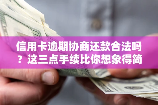 济南信用卡逾期协商还款合法吗？这三点手续比你想象得简单