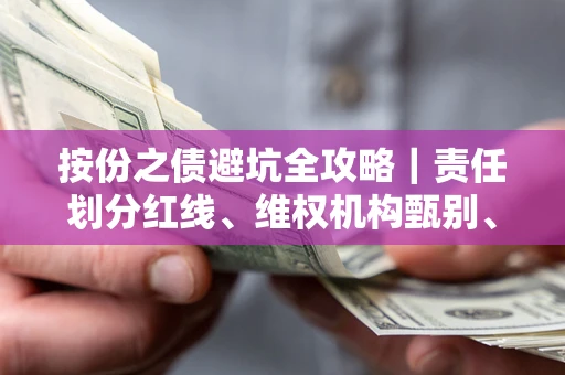济南按份之债避坑全攻略｜责任划分红线、维权机构甄别、纠纷处理全流程拆解