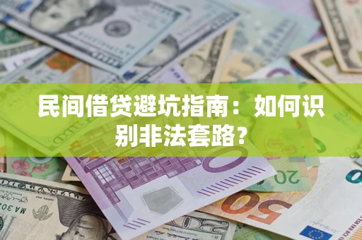 济南民间借贷避坑指南：如何识别非法套路？