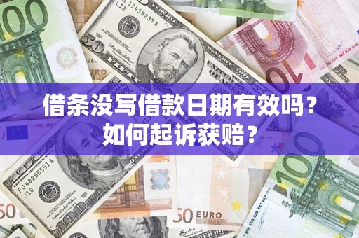 济南借条没写借款日期有效吗？如何起诉获赔？