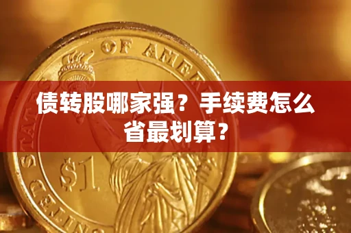 济南债转股哪家强？手续费怎么省最划算？