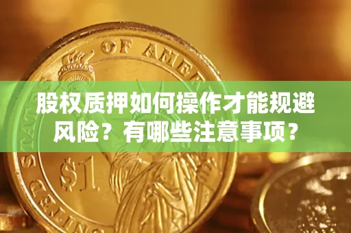 济南股权质押如何操作才能规避风险？有哪些注意事项？