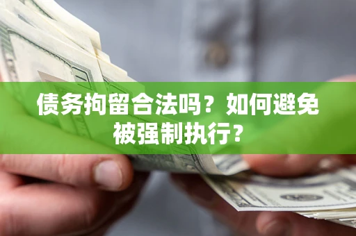 济南债务拘留合法吗？如何避免被强制执行？