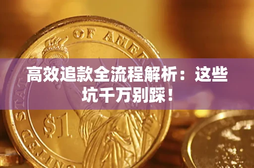 济南高效追款全流程解析：这些坑千万别踩！