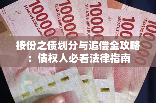 济南按份之债划分与追偿全攻略：债权人必看法律指南