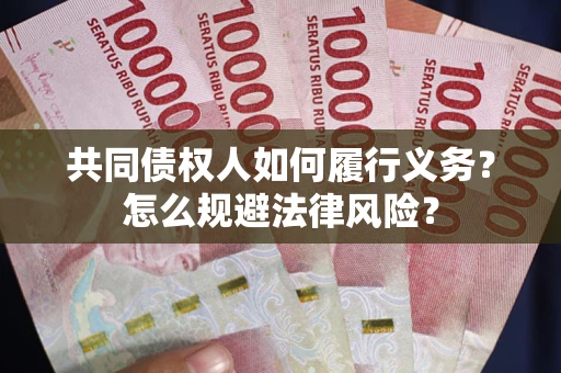 济南共同债权人如何履行义务？怎么规避法律风险？