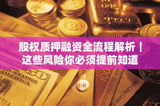 济南股权质押融资全流程解析｜这些风险你必须提前知道