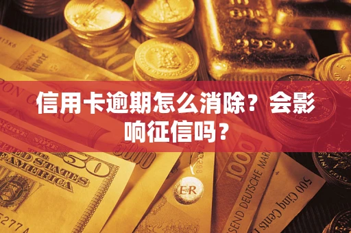 济南信用卡逾期怎么消除？会影响征信吗？