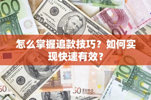 济南怎么掌握追款技巧？如何实现快速有效？