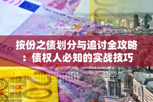 济南按份之债划分与追讨全攻略：债权人必知的实战技巧