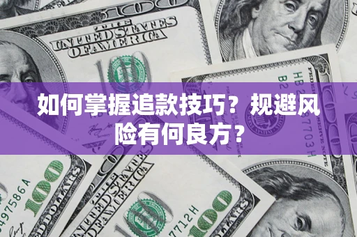 济南如何掌握追款技巧？规避风险有何良方？