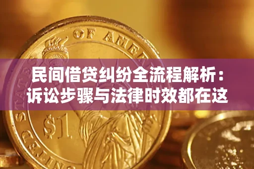 济南民间借贷纠纷全流程解析：诉讼步骤与法律时效都在这儿了