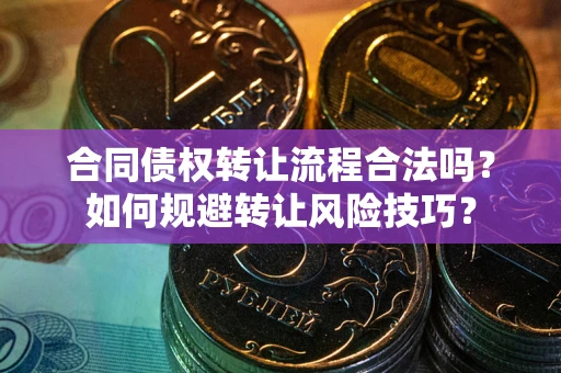 济南合同债权转让流程合法吗？如何规避转让风险技巧？