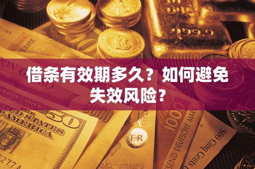 济南借条有效期多久？如何避免失效风险？