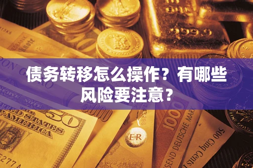 济南债务转移怎么操作？有哪些风险要注意？