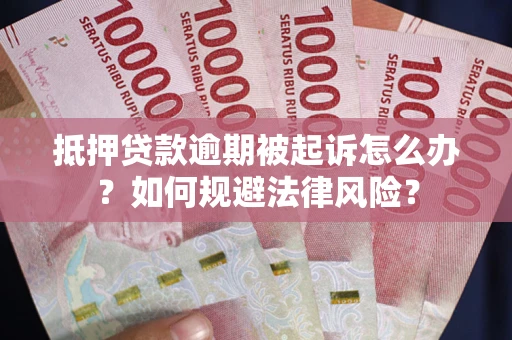 济南抵押贷款逾期被起诉怎么办？如何规避法律风险？