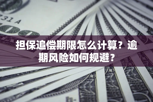 济南担保追偿期限怎么计算？逾期风险如何规避？