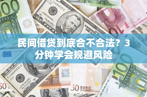 济南民间借贷到底合不合法？3分钟学会规避风险